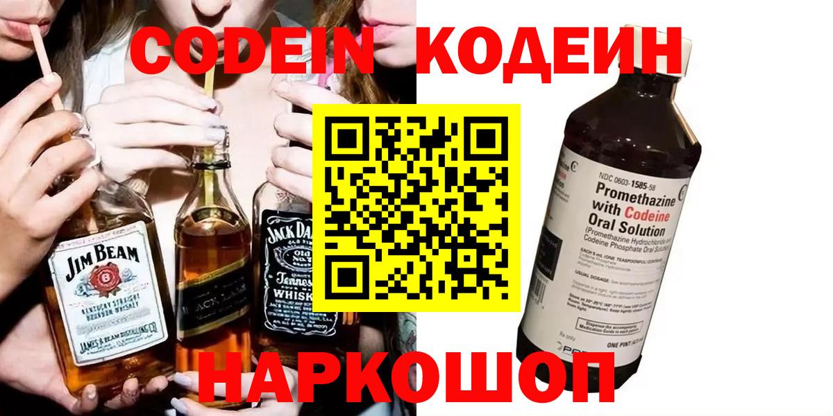 Кодеин Purple Drank  Вход с VPN  Можайск 
